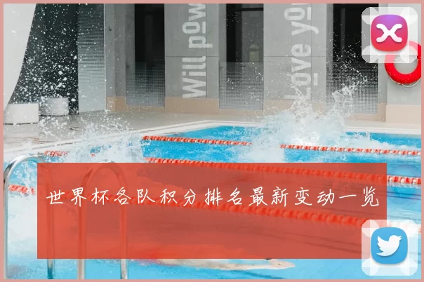 世界杯各队积分排名最新变动一览