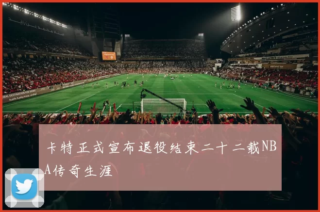 卡特正式宣布退役结束二十二载NBA传奇生涯
