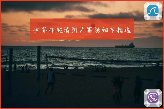 世界杯超清图片赛场细节精选