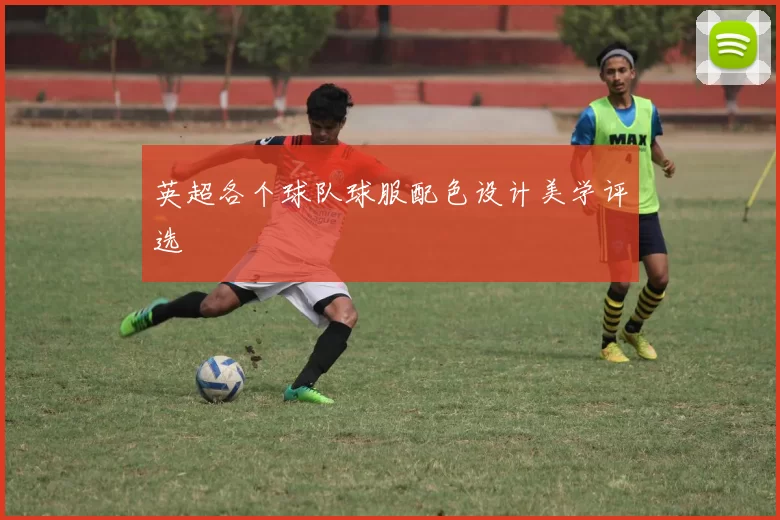 英超各个球队球服配色设计美学评选