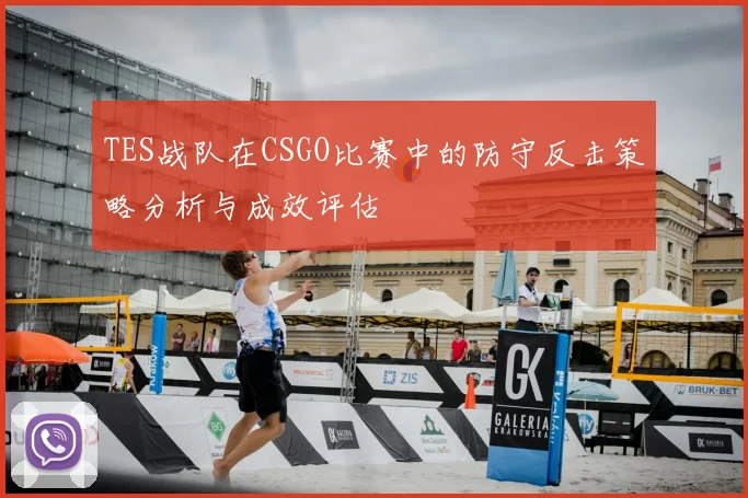 TES战队在CSGO比赛中的防守反击策略分析与成效评估