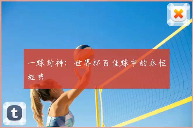 一球封神：世界杯百佳球中的永恒经典