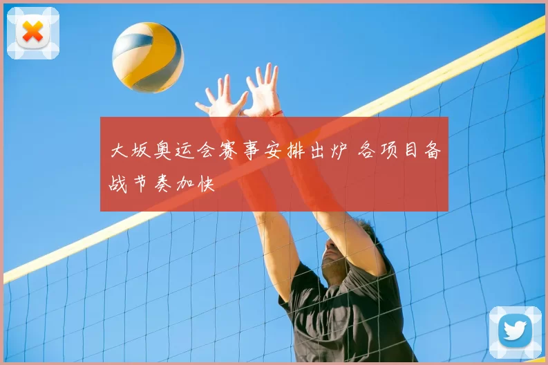 大坂奥运会赛事安排出炉 各项目备战节奏加快