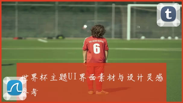 世界杯主题UI界面素材与设计灵感参考