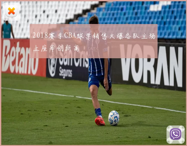 2018赛季CBA球票销售火爆各队主场上座率创新高