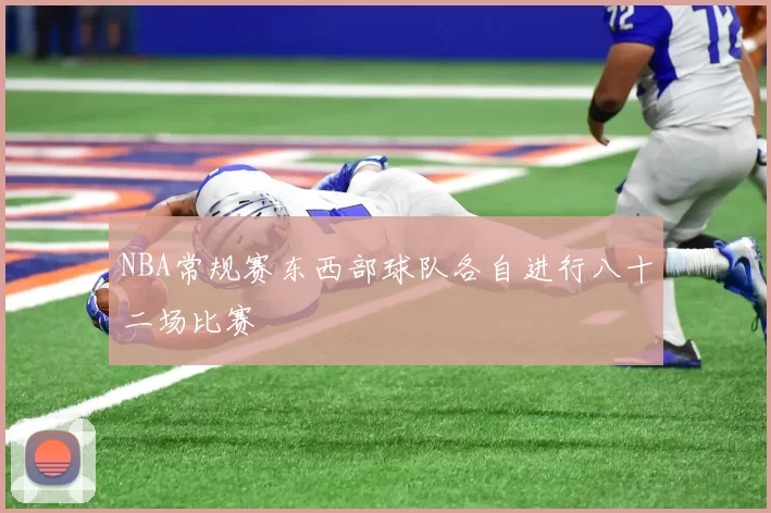 NBA常规赛东西部球队各自进行八十二场比赛