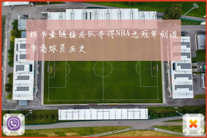 林书豪随猛龙队夺得NBA总冠军创造华裔球员历史