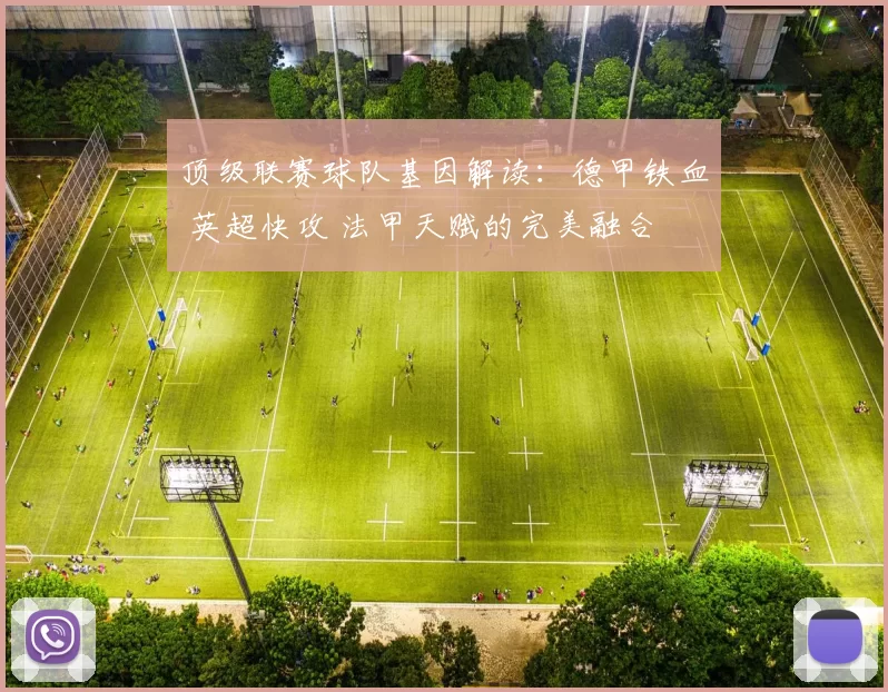 顶级联赛球队基因解读:德甲铁血 英超快攻 法甲天赋的完美融合