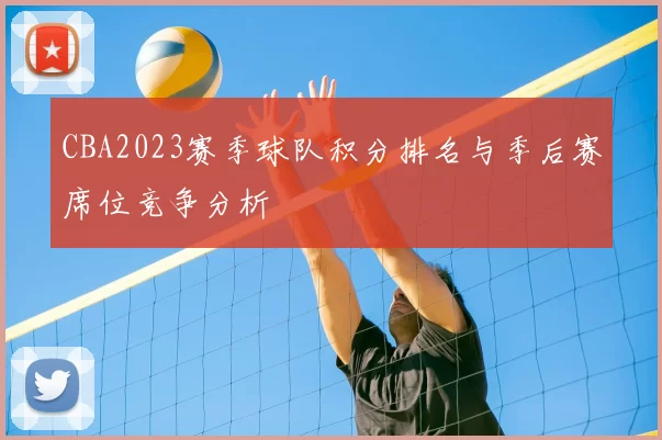 CBA2023赛季球队积分排名与季后赛席位竞争分析