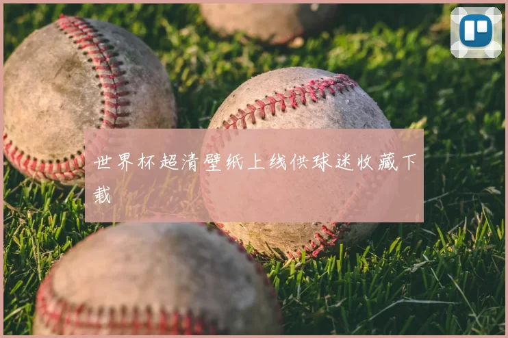 世界杯超清壁纸上线供球迷收藏下载