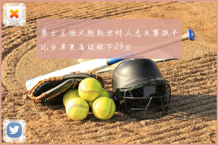 勇士主场大胜凯尔特人总决赛扳平比分库里高效砍下29分