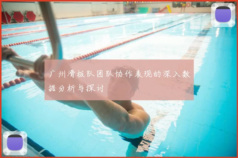 广州滑板队团队协作表现的深入数据分析与探讨