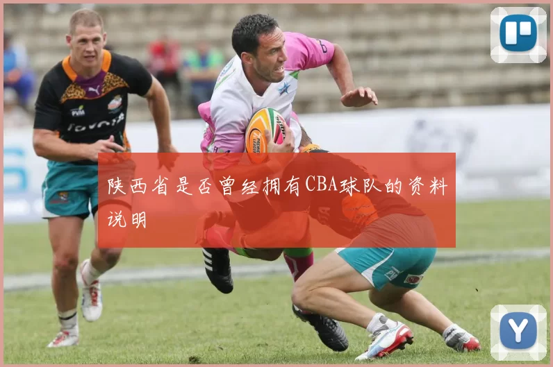 陕西省是否曾经拥有CBA球队的资料说明