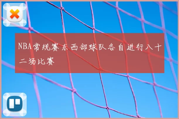 NBA常规赛东西部球队各自进行八十二场比赛