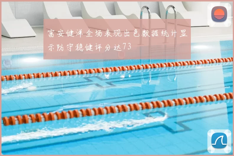 富安健洋全场表现出色数据统计显示防守稳健评分达73