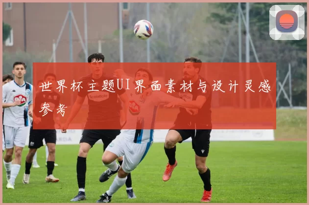 世界杯主题UI界面素材与设计灵感参考