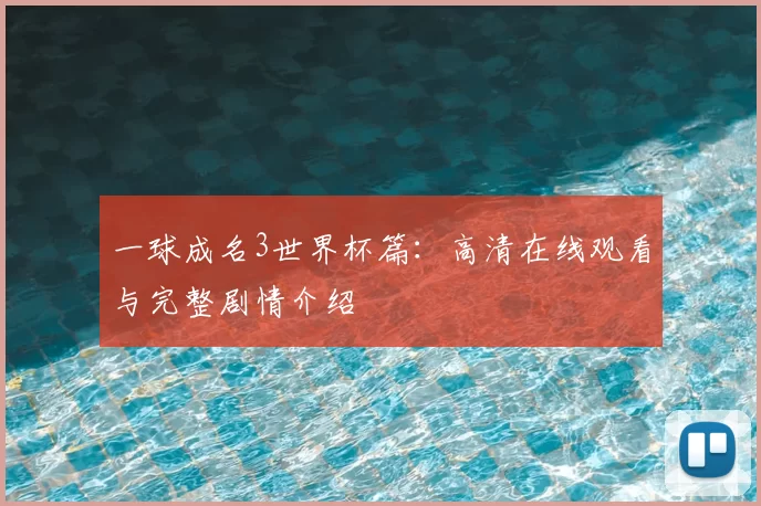 一球成名3世界杯篇:高清在线观看与完整剧情介绍