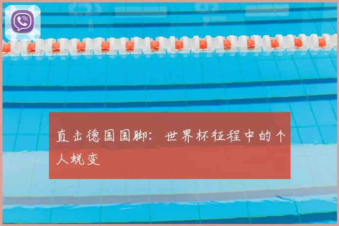 直击德国国脚:世界杯征程中的个人蜕变
