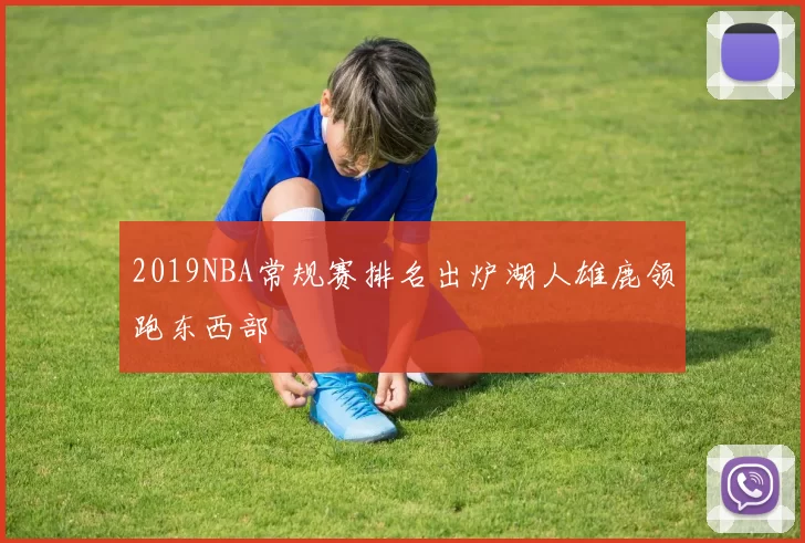 2019NBA常规赛排名出炉湖人雄鹿领跑东西部