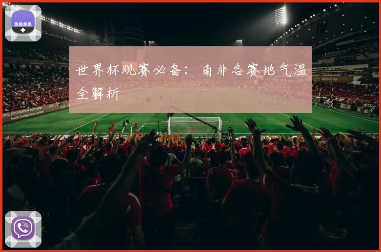 世界杯观赛必备:南非各赛地气温全解析