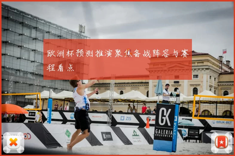 欧洲杯预测推演聚焦备战阵容与赛程看点