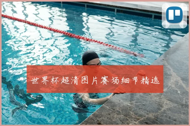 世界杯超清图片赛场细节精选