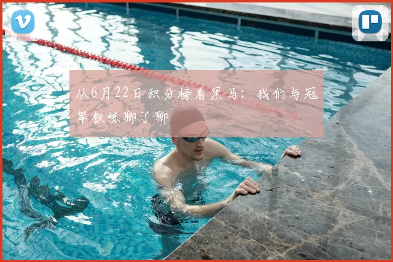 从6月22日积分榜看黑马：我们与冠军教练聊了聊