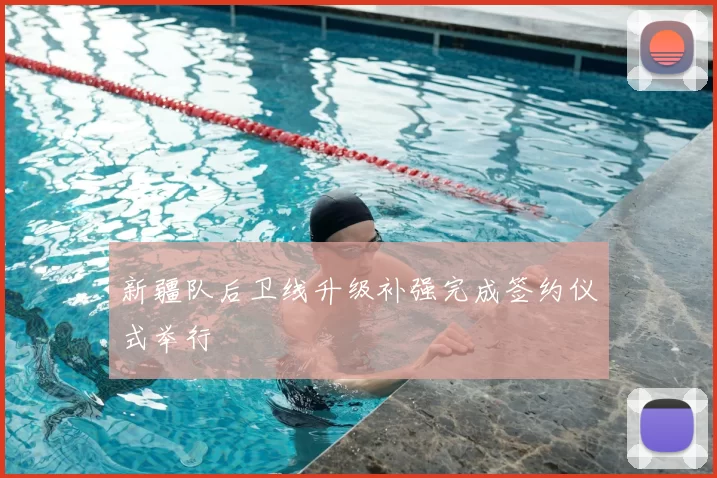新疆队后卫线升级补强完成签约仪式举行