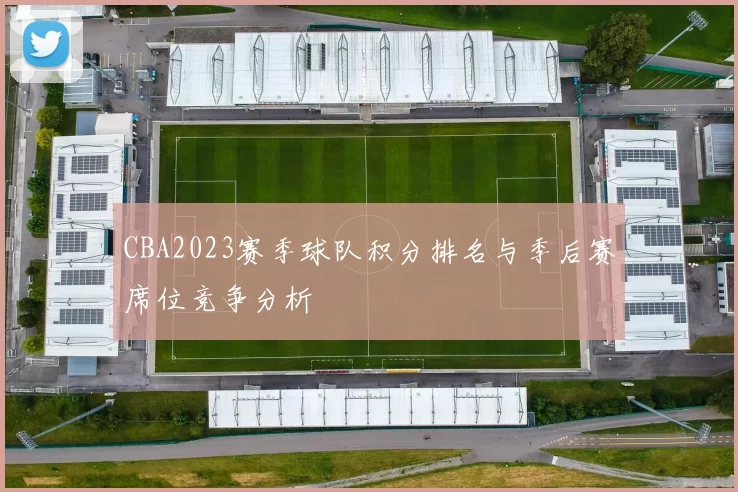 CBA2023赛季球队积分排名与季后赛席位竞争分析