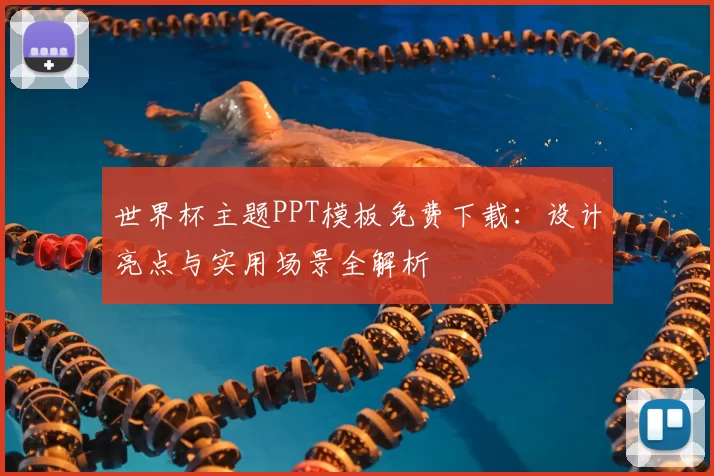 世界杯主题PPT模板免费下载:设计亮点与实用场景全解析