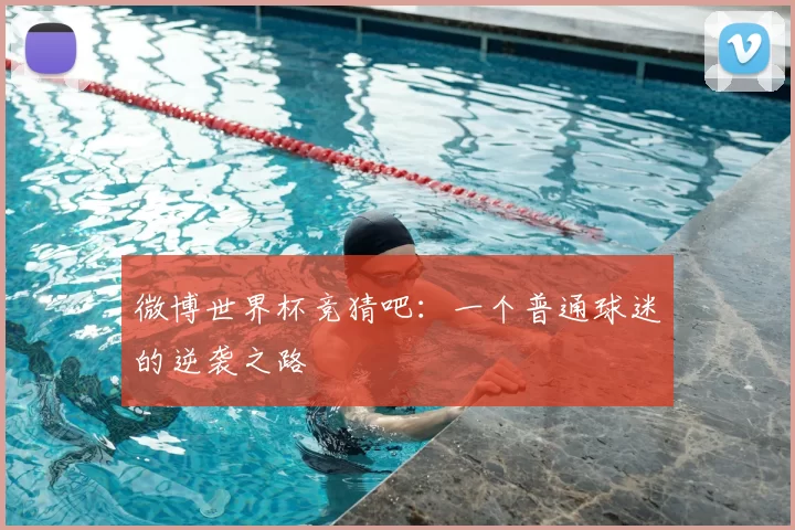 微博世界杯竞猜吧:一个普通球迷的逆袭之路