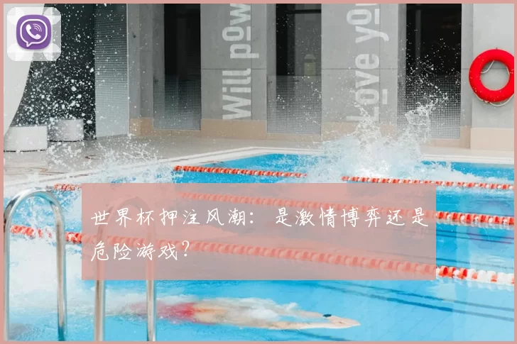 世界杯押注风潮:是激情博弈还是危险游戏?