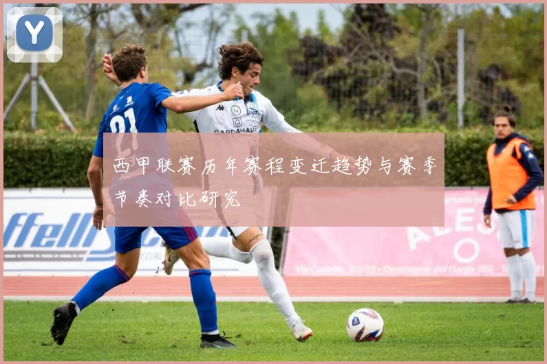 西甲联赛历年赛程变迁趋势与赛季节奏对比研究