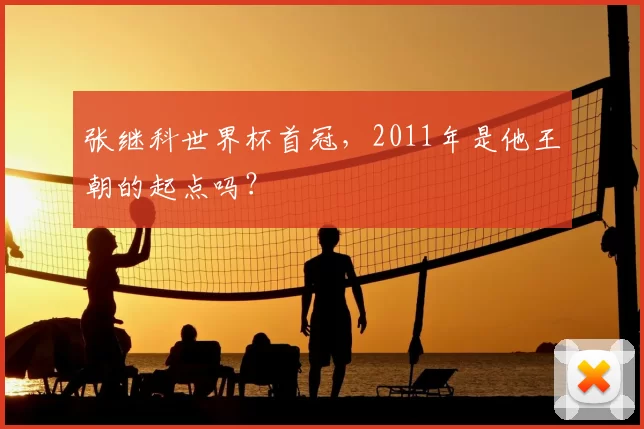张继科世界杯首冠，2011年是他王朝的起点吗？