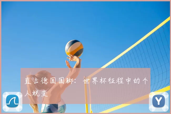 直击德国国脚:世界杯征程中的个人蜕变