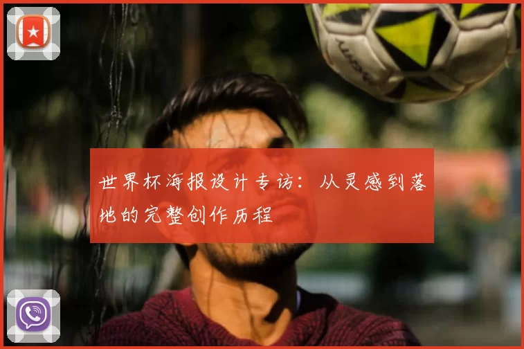 世界杯海报设计专访:从灵感到落地的完整创作历程
