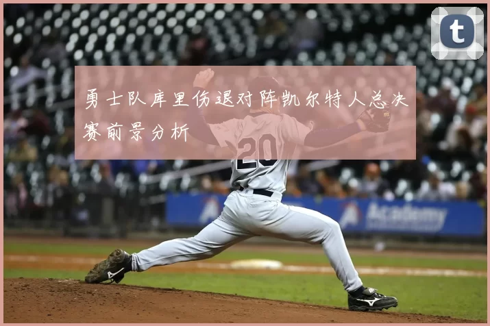 勇士队库里伤退对阵凯尔特人总决赛前景分析