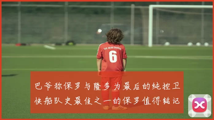 巴爷称保罗与隆多为最后的纯控卫快船队史最佳之一的保罗值得铭记
