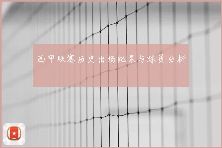 西甲联赛历史出场纪录与球员分析