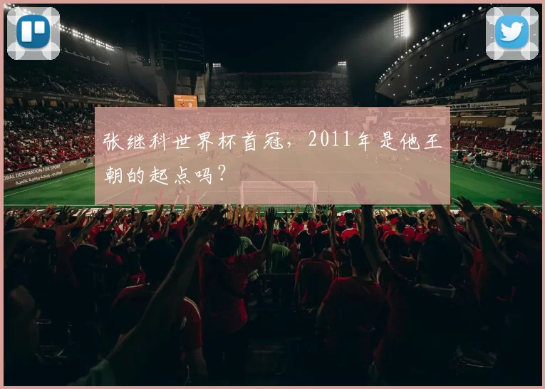 张继科世界杯首冠，2011年是他王朝的起点吗？