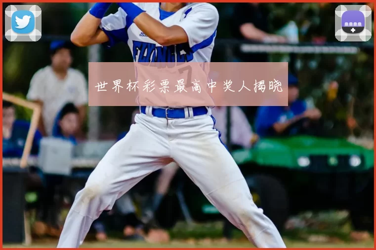 世界杯彩票最高中奖人揭晓