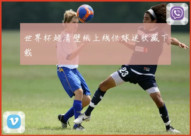 世界杯超清壁纸上线供球迷收藏下载