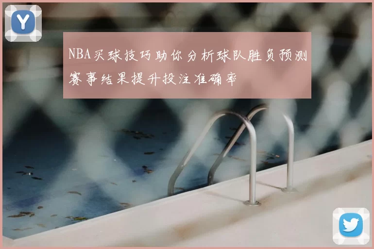 NBA买球技巧助你分析球队胜负预测赛事结果提升投注准确率