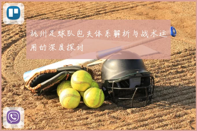 杭州足球队包夹体系解析与战术运用的深度探讨