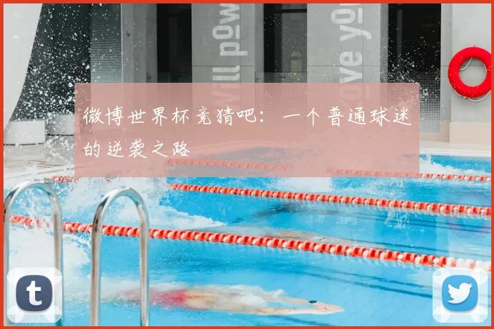 微博世界杯竞猜吧:一个普通球迷的逆袭之路