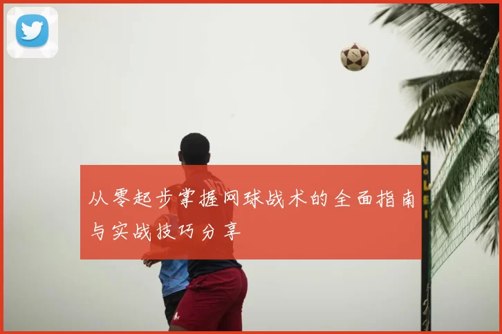 从零起步掌握网球战术的全面指南与实战技巧分享