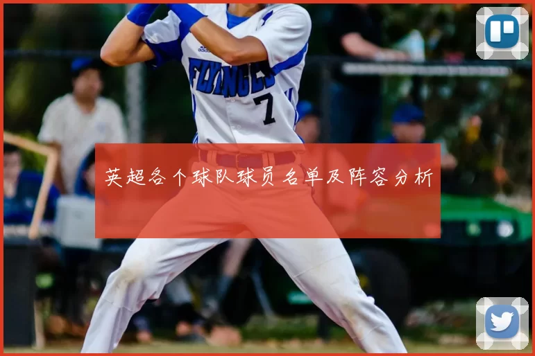 英超各个球队球员名单及阵容分析