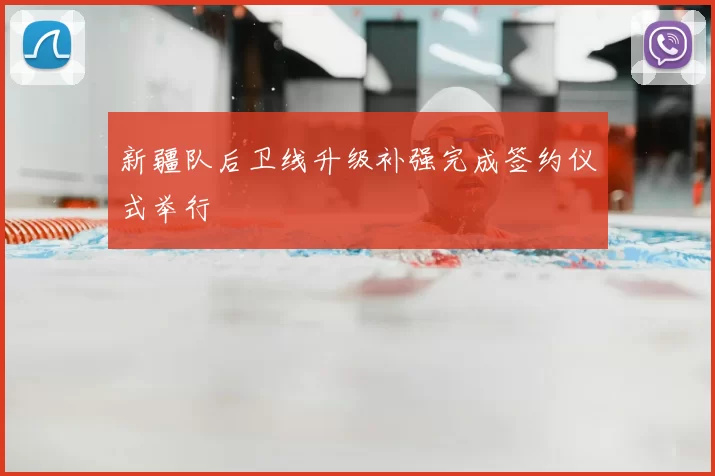 新疆队后卫线升级补强完成签约仪式举行