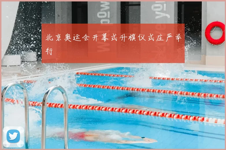 北京奥运会开幕式升旗仪式庄严举行