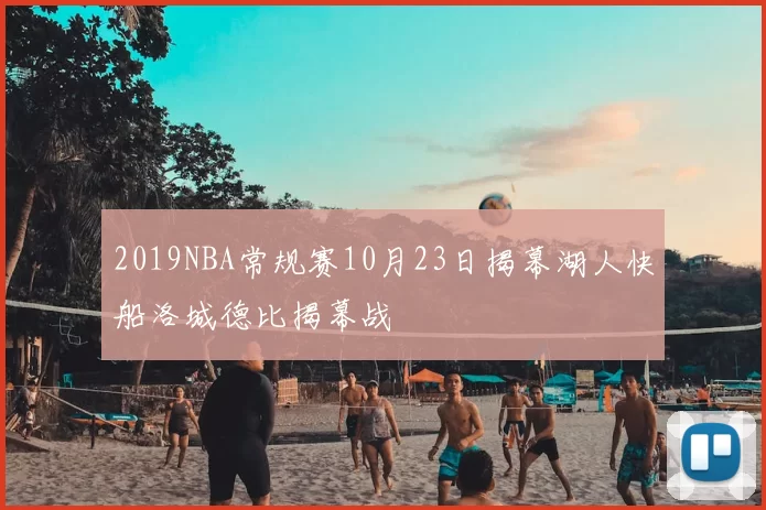 2019NBA常规赛10月23日揭幕湖人快船洛城德比揭幕战